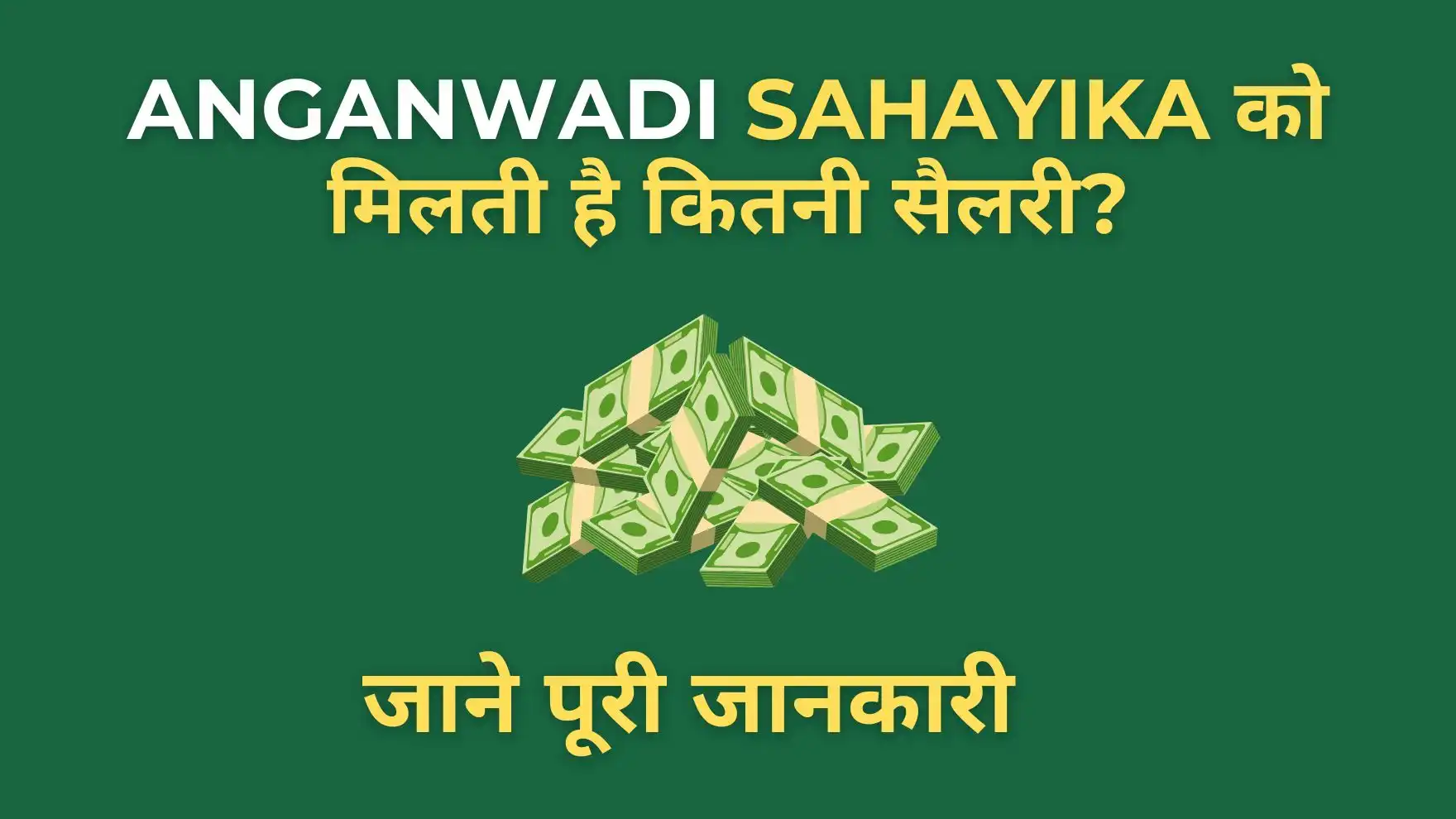 Anganwadi Sahayika Salary 2025: जानिए हर महीने कितनी मिलती है सैलरी? 3 Anganwadi Sahayika Salary 2025 in Hindi with monthly pay details