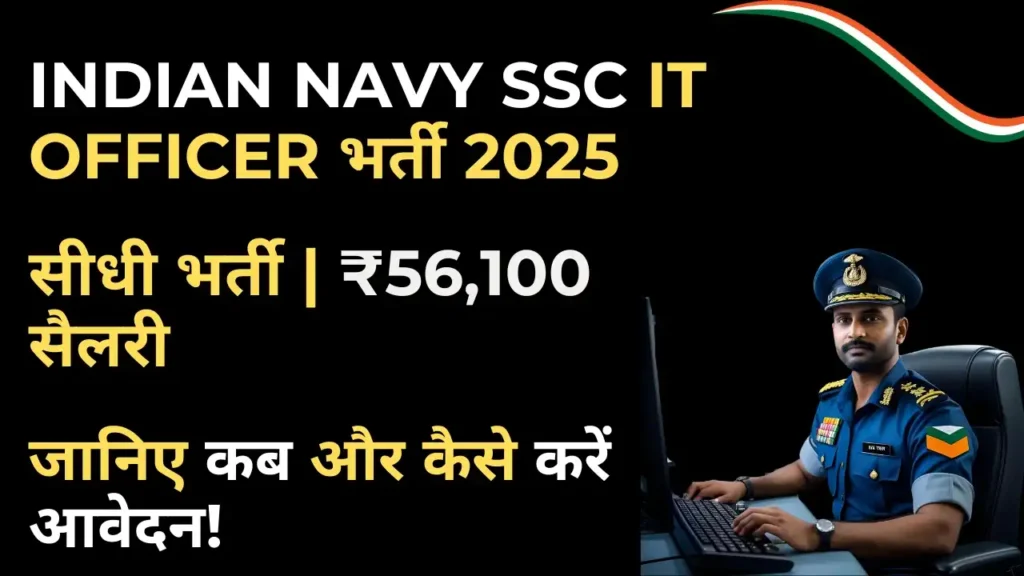 Indian Navy SSC IT Recruitment 2025 के लिए सीधी भर्ती का विजुअल – जिसमें ऑफिसर की यूनिफॉर्म, सैलरी ₹56,100 और बिना लिखित परीक्षा की जानकारी दिखाई गई है