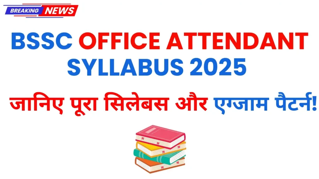 BSSC Office Attendant Syllabus 2025 का पूरा सिलेबस और एग्जाम पैटर्न