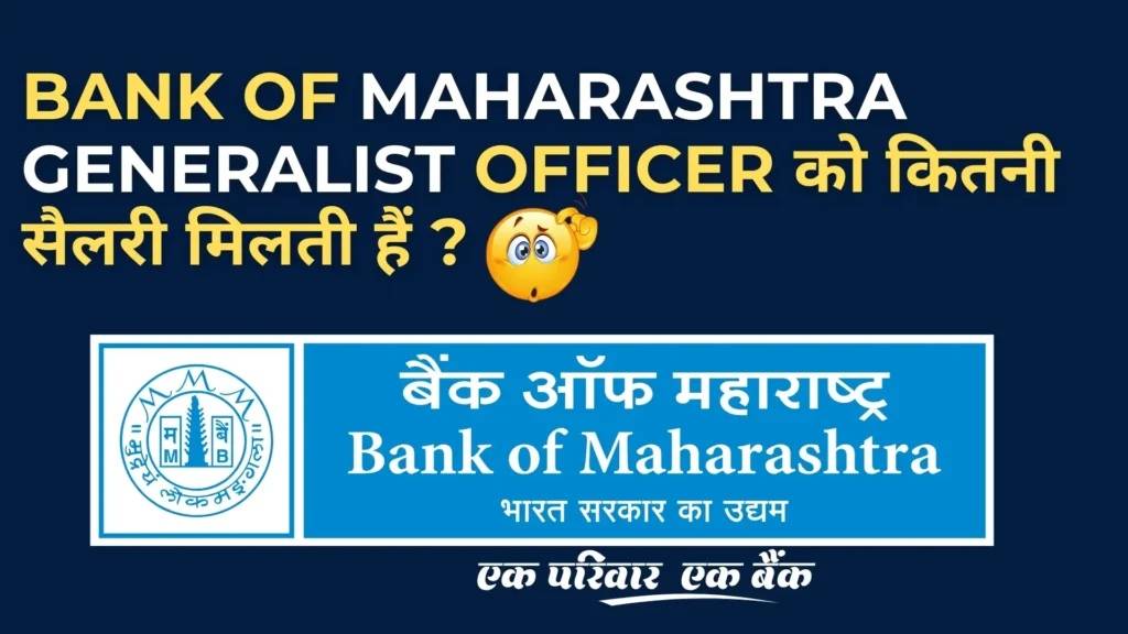 Bank of Maharashtra Generalist Officer Salary 2025 वेतन, भत्ते और करियर ग्रोथ की पूरी जानकारी