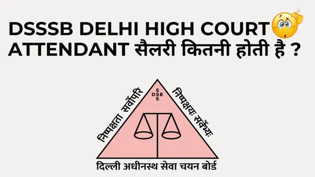 DSSSB Delhi High Court Attendant Salary 2025 – इन-हैंड सैलरी, भत्ते और करियर ग्रोथ डिटेल्स