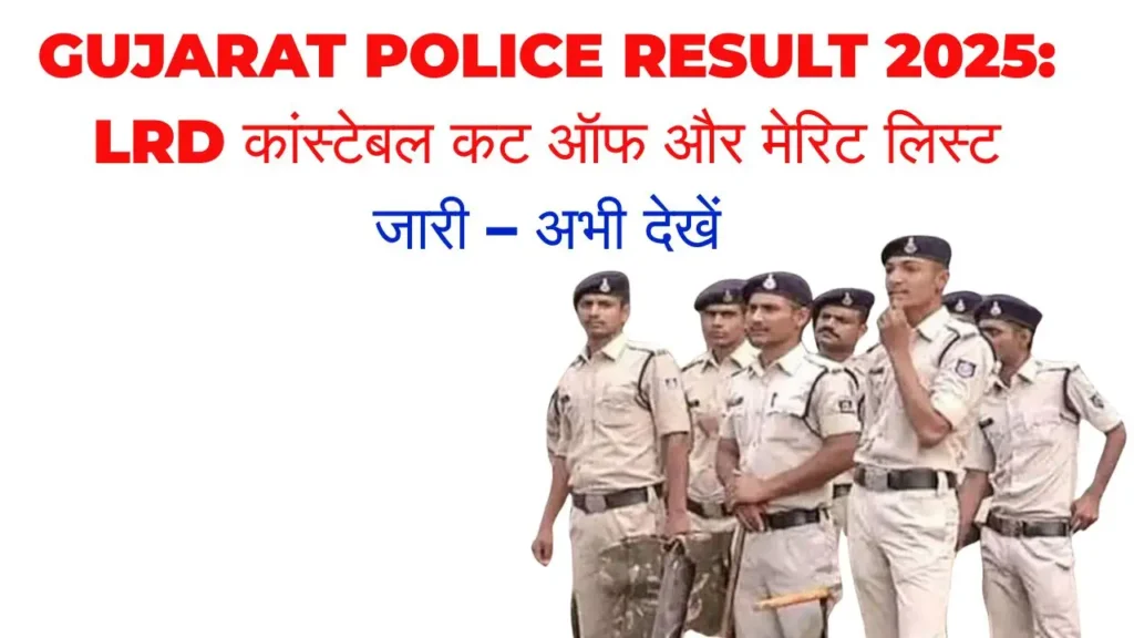 Gujarat Police Constable Result 2025 – अभी चेक करें अपना रिज़ल्ट और कट ऑफ