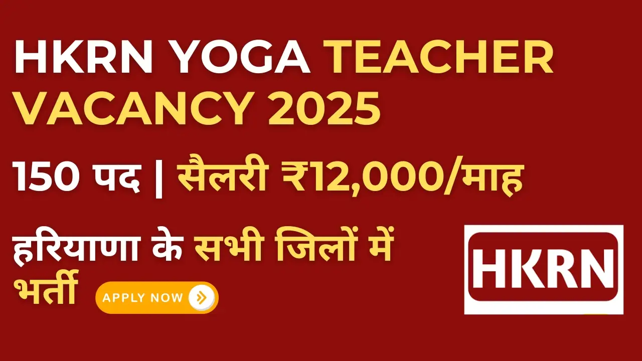 HKRN Yoga Teacher Vacancy 2025 : हरियाणा में 150 योग शिक्षक पदों पर भर्ती, सैलरी ₹12,000 प्रति माह 8 HKRN Yoga Teacher Vacancy 2025 हरियाणा में 150 पदों की भर्ती जानकारी वाला थंबनेल
