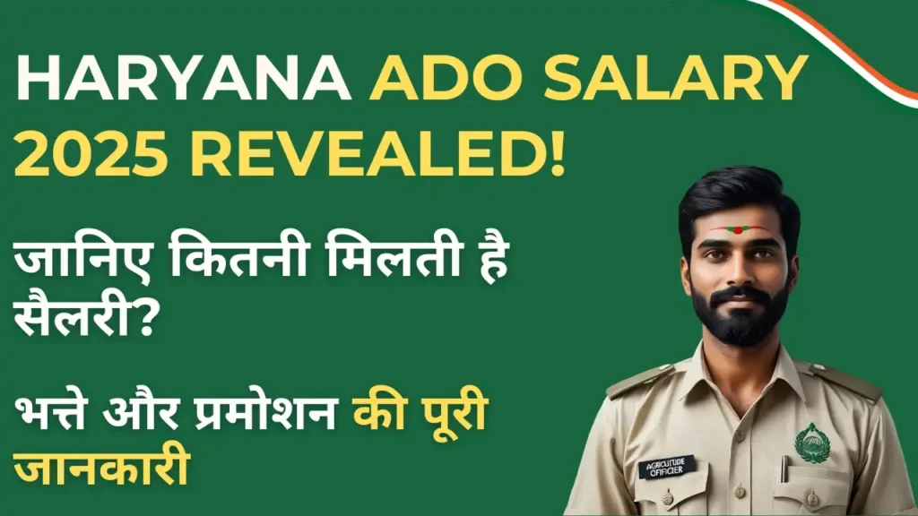 Haryana ADO Salary 2025 की जानकारी – पे स्केल, इन-हैंड सैलरी और भत्ते