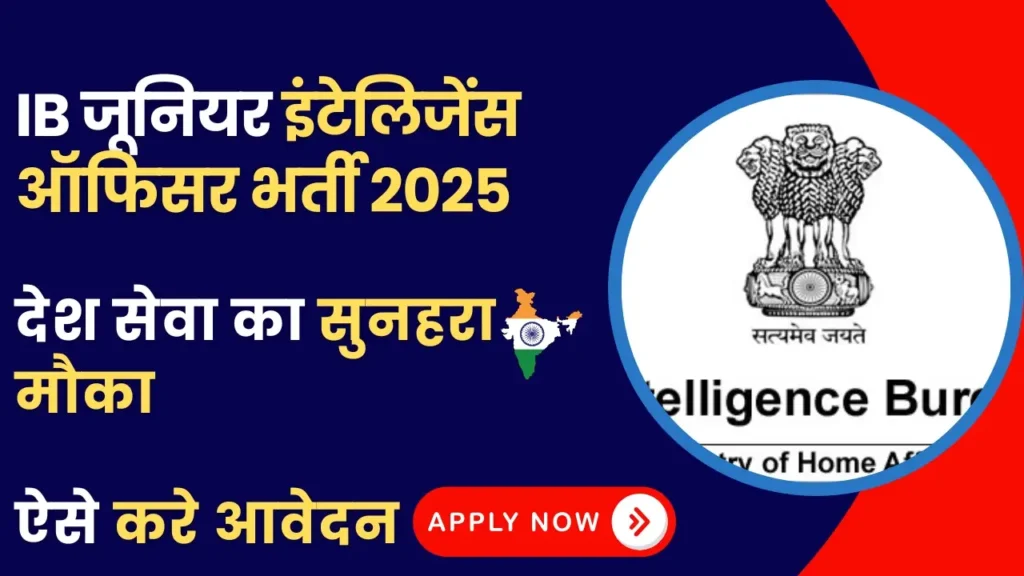 IB JIO Recruitment 2025: 394 पदों पर सीधी भर्ती, करें ऑनलाइन आवेदन