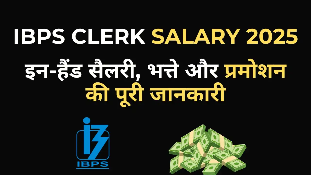 IBPS Clerk Salary 2025: इन-हैंड सैलरी, भत्ते, प्रमोशन और जॉब प्रोफाइल की पूरी जानकारी 5 IBPS Clerk Salary 2025 का सैलरी स्ट्रक्चर और भत्तों की जानकारी हिंदी में