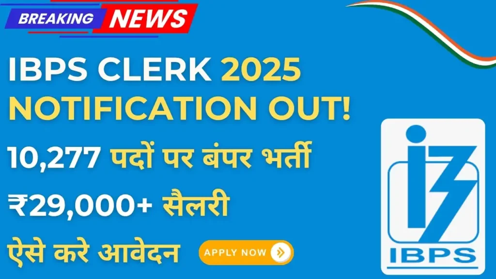 IBPS Clerk Vacancy 2025 के तहत 10,277 पदों पर बंपर भर्ती और सैलरी की जानकारी