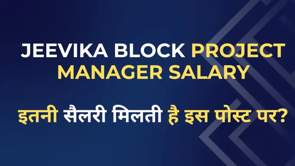 Jeevika Block Project Manager Salary और मिलने वाले भत्तों की जानकारी