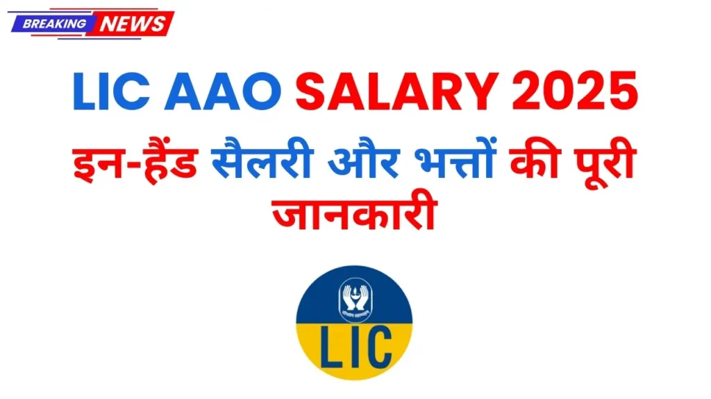LIC AAO Salary Structure 2025 with Basic Pay, Allowances and Net Salary