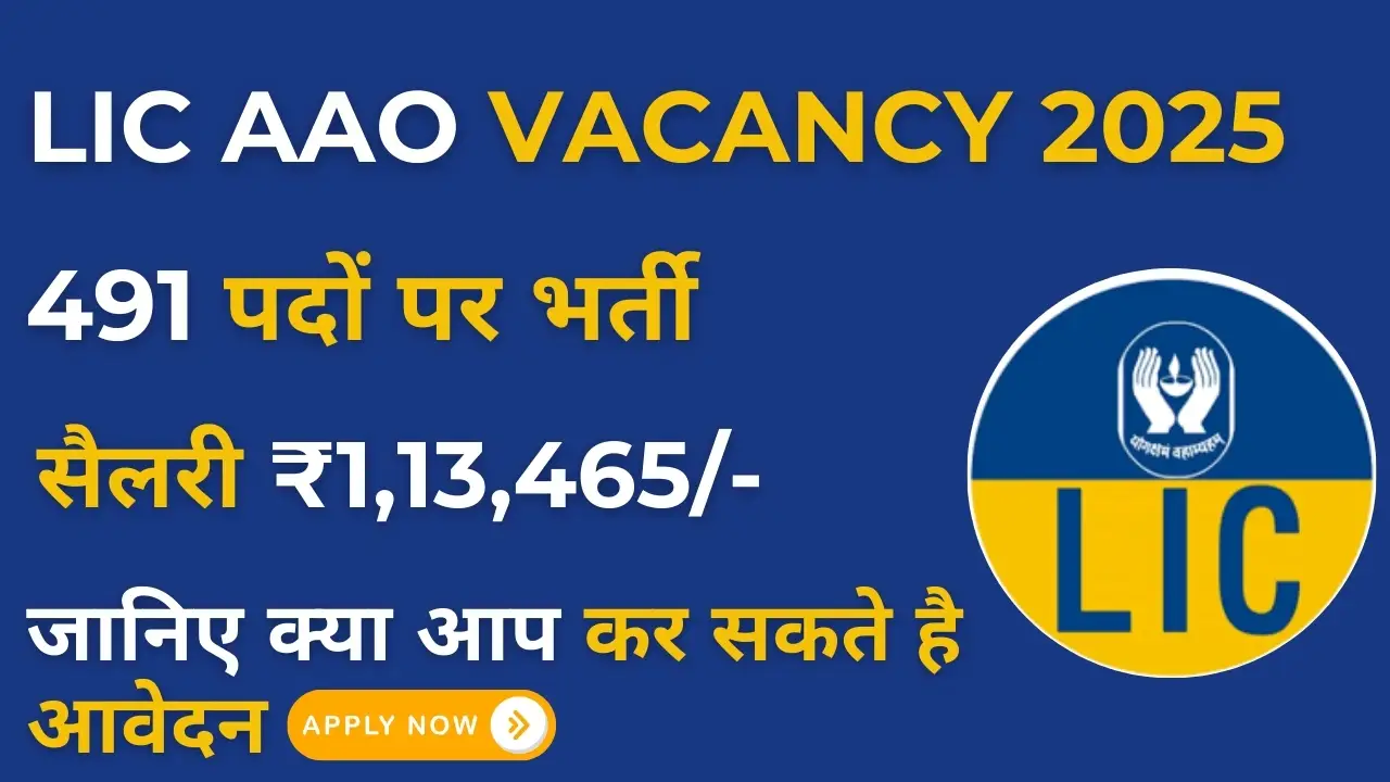 LIC AAO Vacancy 2025 : हाई सैलरी, कम Competition, Apply Link यहाँ 5 LIC AAO Vacancy 2025 Notification, 491 Posts, Eligibility, Salary, Selection Process