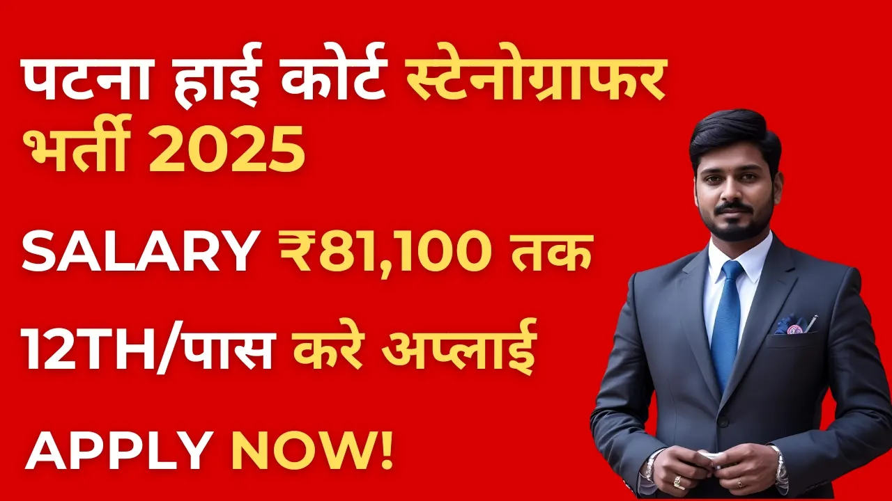 Patna High Court Stenographer Vacancy 2025: 111 पदों पर भर्ती, जानें योग्यता, सैलरी और आवेदन तिथि 5 Patna High Court Stenographer Vacancy 2025 – Apply Online for 111 Posts
