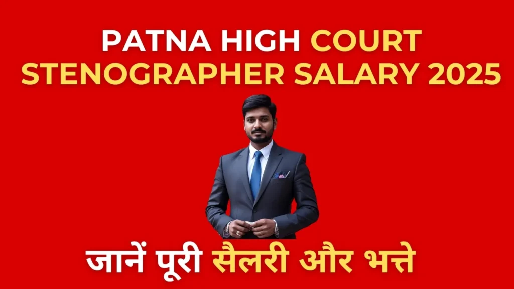 Patna High Court Stenographer Salary 2025 – वेतनमान, भत्ते और इन-हैंड सैलरी
