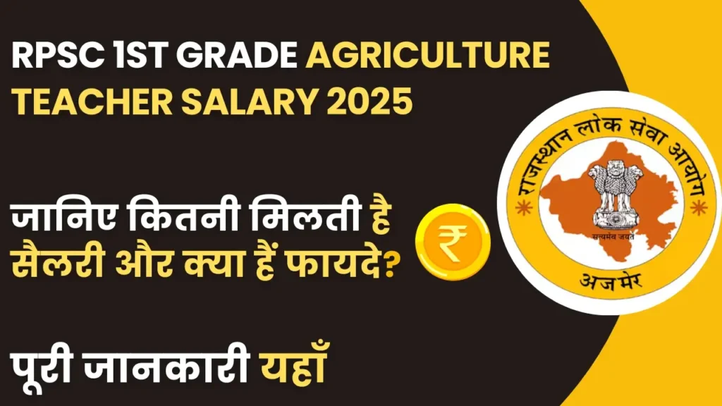RPSC Agriculture Teacher Salary 2025 – इन-हैंड सैलरी, ग्रेड पे, भत्ते और प्रोमोशन डिटेल्स