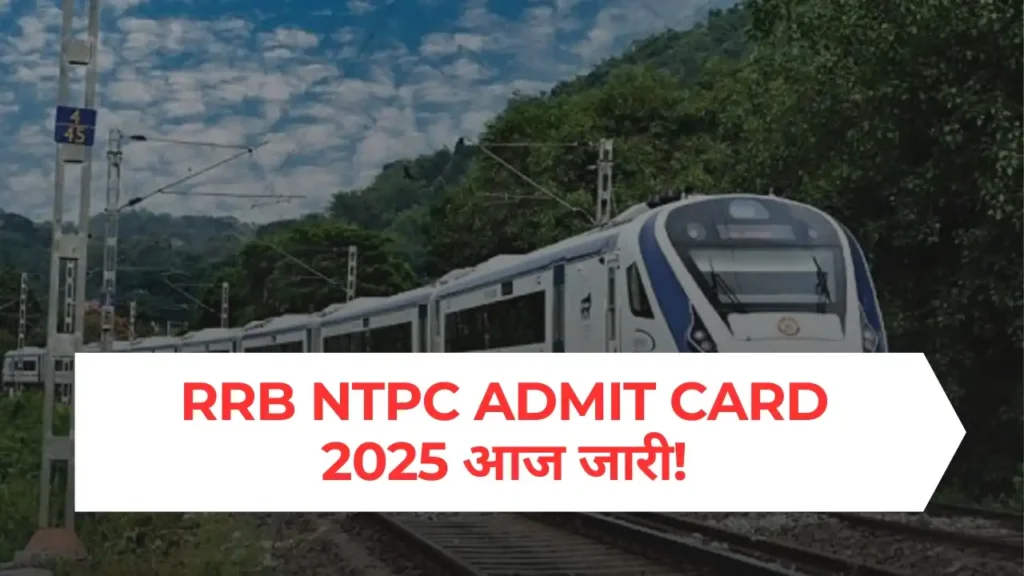 Railway RRB NTPC Admit Card 2025 जारी – यहां देखें डाउनलोड लिंक, शिफ्ट टाइम और एग्जाम डिटेल्स