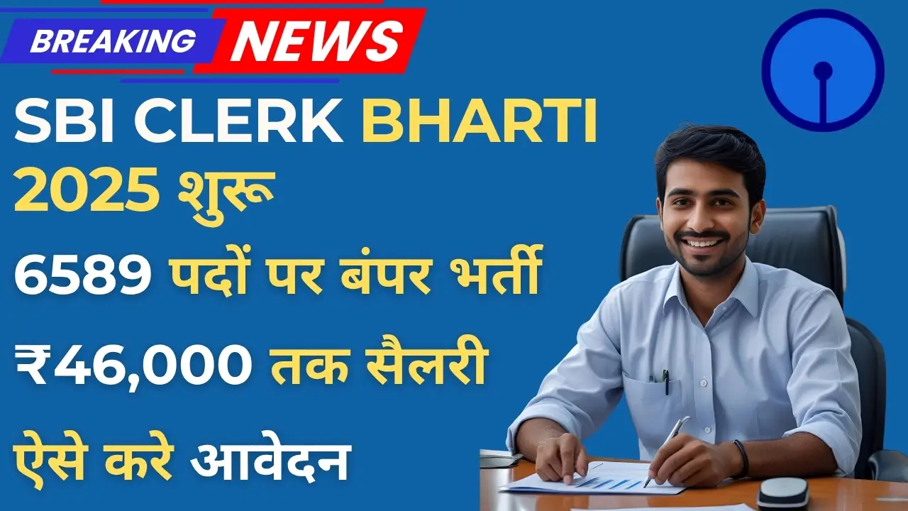 SBI Clerk Bharti 2025: 6589 पदों पर भर्ती निकली, जानें सैलरी, योग्यता और आवेदन की पूरी जानकारी 2 SBI Clerk Bharti 2025 में 6589 पदों पर भर्ती से जुड़ी जानकारी