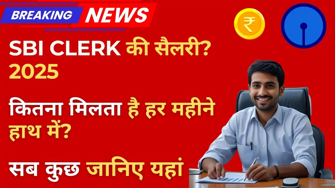 SBI Clerk Salary 2025: जानिए हर महीने कितनी सैलरी मिलती है, भत्ते, ग्रोथ और पूरी सैलरी स्लिप 6 SBI Clerk Salary Slip 2025 का पूरा ब्रेकडाउन – इन-हैंड सैलरी, भत्ते और कटौतियां