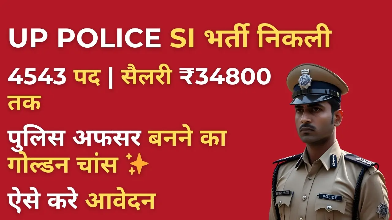 UP Police SI Bharti 2025 : जानें कब आएगा नोटिफिकेशन और कैसे करें अप्लाई 5 UP Police SI Bharti 2025 : जानें कब आएगा नोटिफिकेशन और कैसे करें अप्लाई