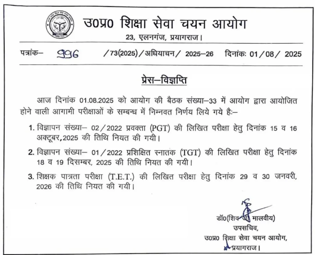 UP TGT PGT Exam Date 2025 (Official) OUT: जानिए TGT और PGT नई परीक्षा तारीख और शेड्यूल 1 up tgt pgt tet exam date notice
