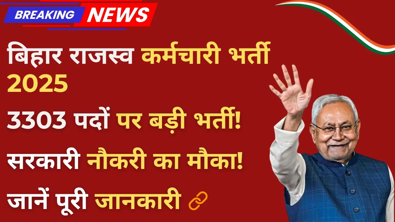 Bihar Rajaswa Karamchari Bharti 2025 : 3303 पदों पर भर्ती का मौका, पूरी जानकारी यहाँ देखें 4 Bihar Rajaswa Karamchari Bharti 2025 – 3303 पदों पर भर्ती की पूरी जानकारी