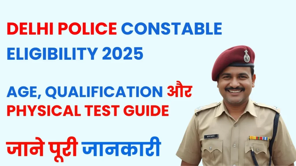 Delhi Police Constable Eligibility 2025 – Age Limit, Qualification और Physical Standards की जानकारी