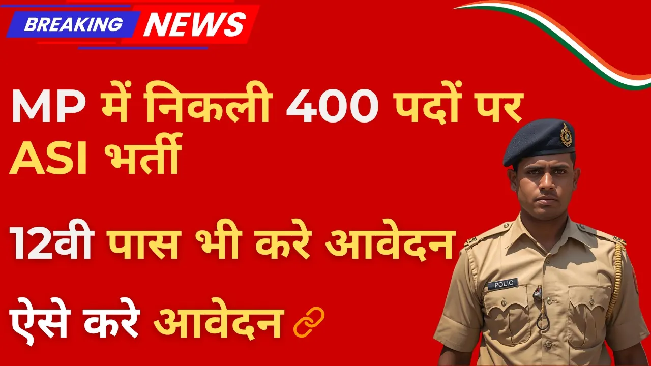 MP Police ASI Vacancy 2025: कौन कर सकता है आवेदन, कितनी मिलेगी सैलरी और पूरी भर्ती जानकारी 2 MP Police ASI Vacancy 2025 Notification – Eligibility, Salary और Apply Online Details