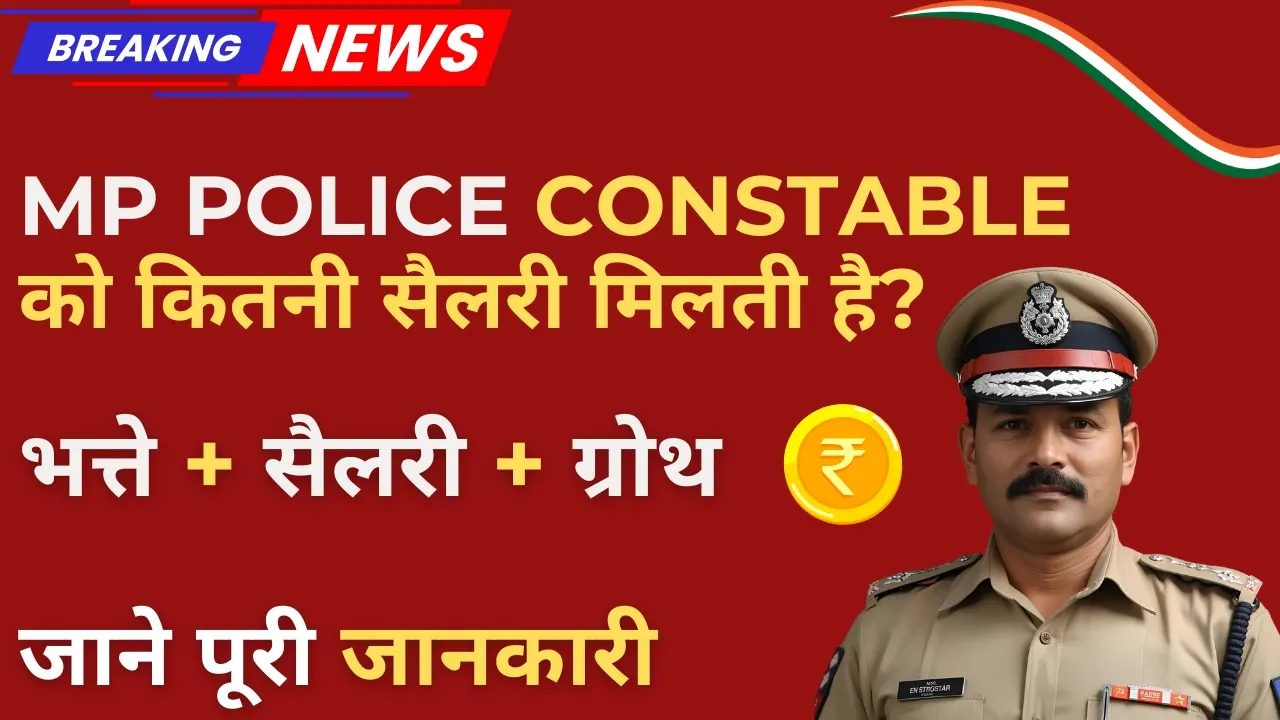 MP Police Constable Salary कितनी है?| जानें In-Hand Salary, Allowances, और 5 साल बाद की Expected Income 3 MP Police Constable Salary 2025 – In-Hand Salary, Per Month Income और 5 Years Growth