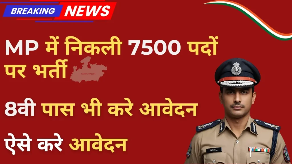MP Police Constable Vacancy 2025 – पदों की संख्या, योग्यता, सैलरी और परीक्षा पैटर्न की पूरी जानकारी