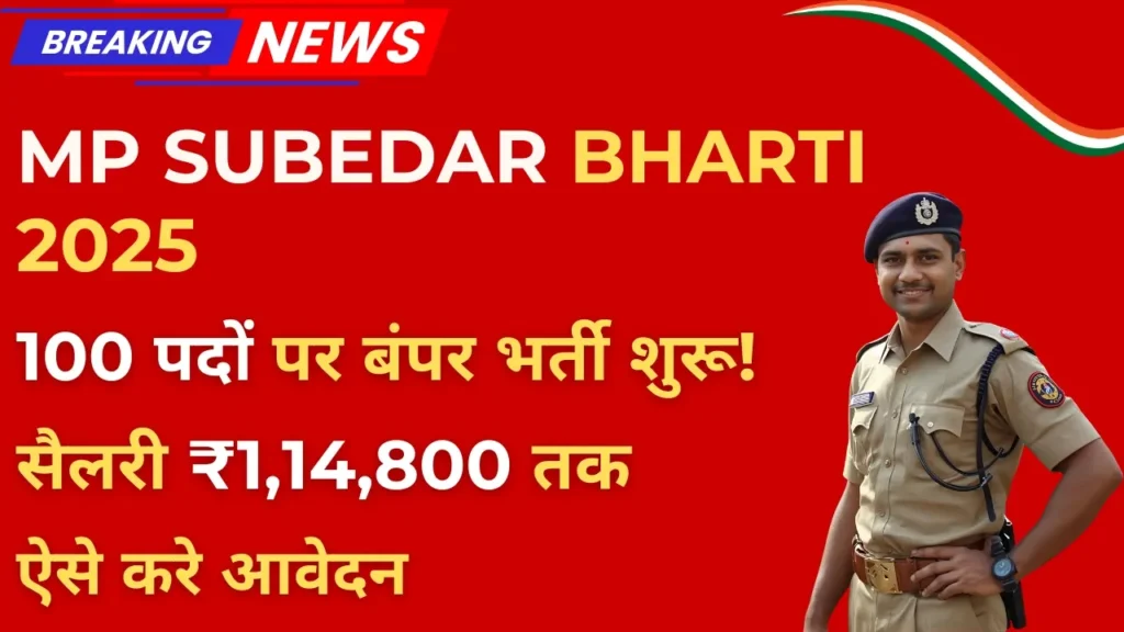 MP Police Subedar Vacancy 2025 Notification – जानें आवेदन प्रक्रिया, योग्यता और सैलरी