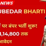 MP Police Subedar Vacancy 2025 Notification – जानें आवेदन प्रक्रिया, योग्यता और सैलरी