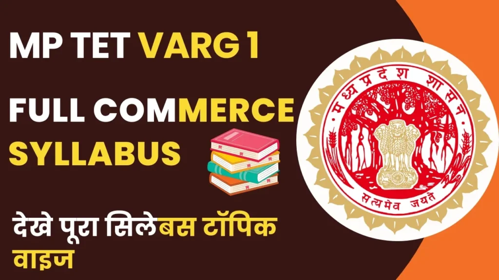 MPTET Varg 1 Commerce Syllabus 2025 – पूरा सिलेबस हिंदी में