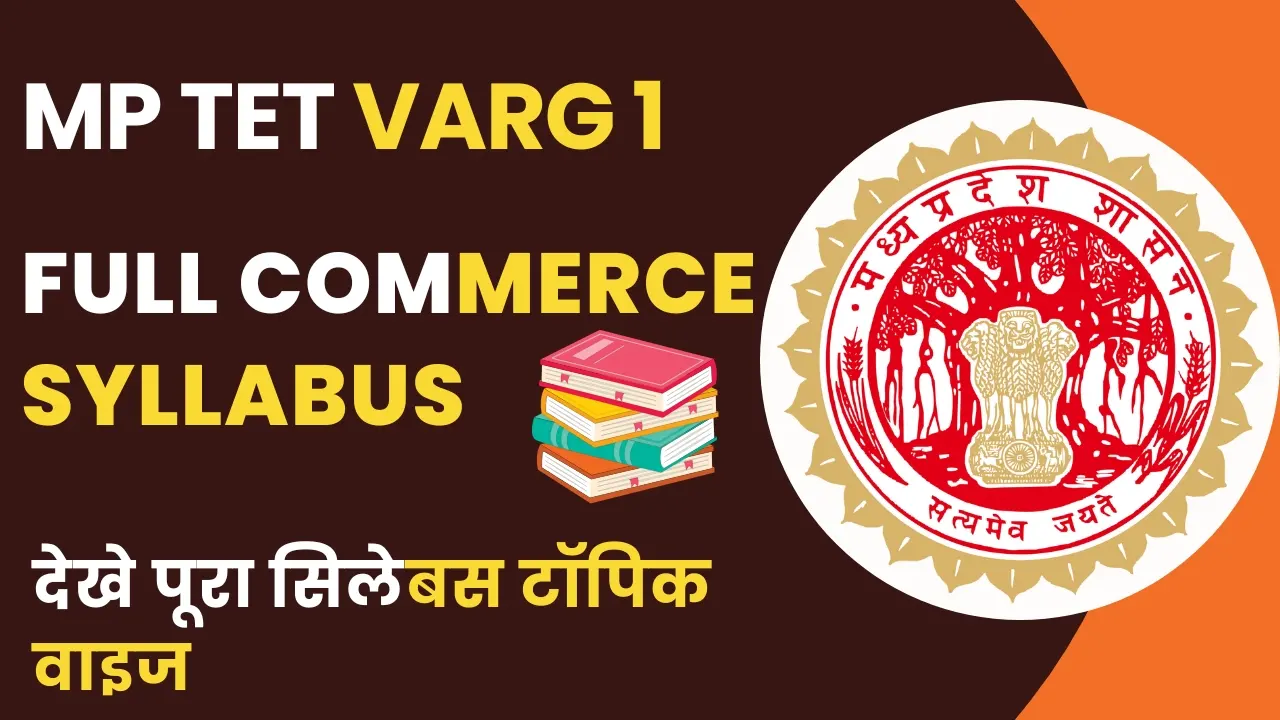 MPTET Varg 1 Commerce Syllabus 2025 : वर्ग 1 का Full एग्जाम पैटर्न और सिलेबस देखे 6 MPTET Varg 1 Commerce Syllabus 2025 – पूरा सिलेबस हिंदी में
