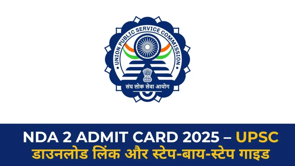 NDA 2 Admit Card 2025 UPSC डाउनलोड लिंक और स्टेप-बाय-स्टेप तरीका