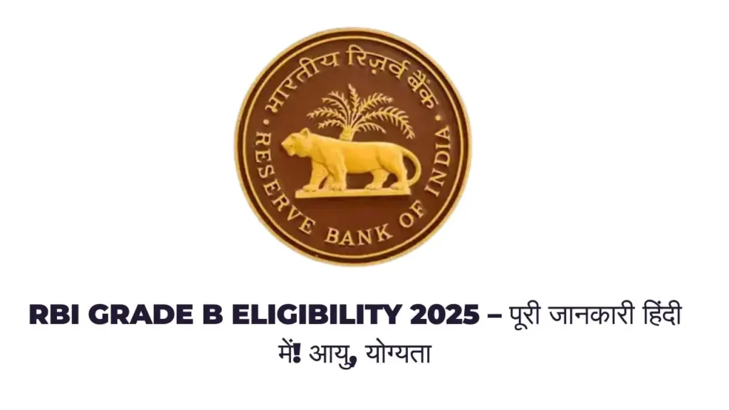 RBI Grade B Eligibility 2025 – आयु, योग्यता और रियायत की पूरी जानकारी हिंदी में