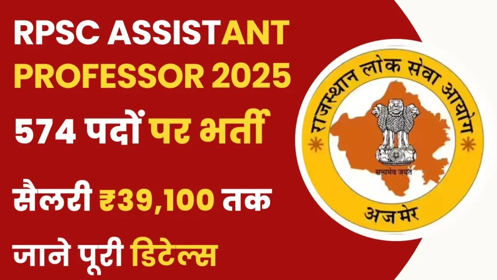 RPSC Assistant Professor Vacancy 2025 – राजस्थान में 574 पदों पर भर्ती