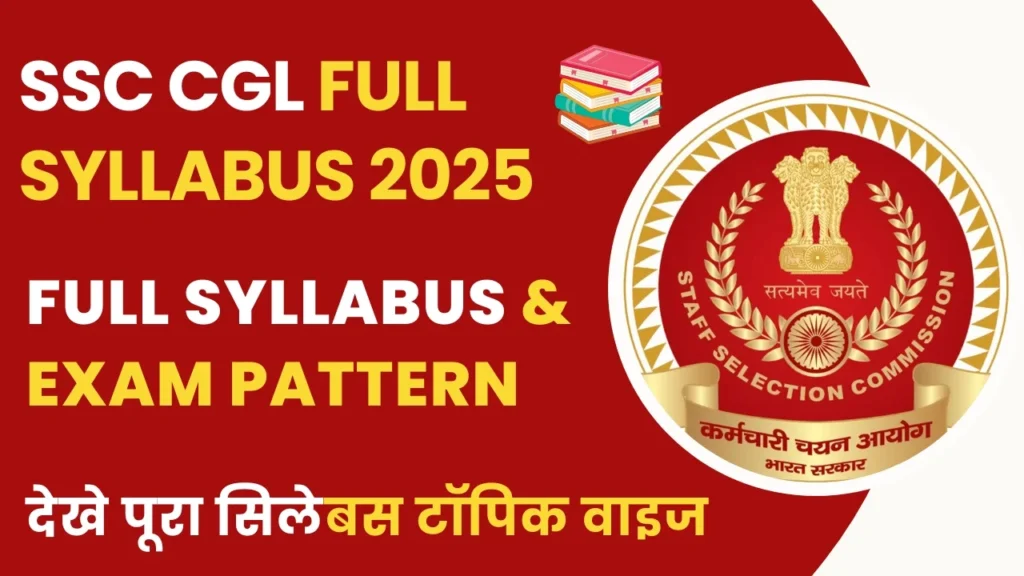 SSC CGL Syllabus 2025 – Tier 1 और Tier 2 exam pattern और subject-wise syllabus