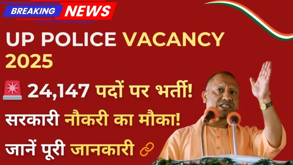 UP Police Vacancy 2025 – 24,147 पदों पर भर्ती की पूरी जानकारी