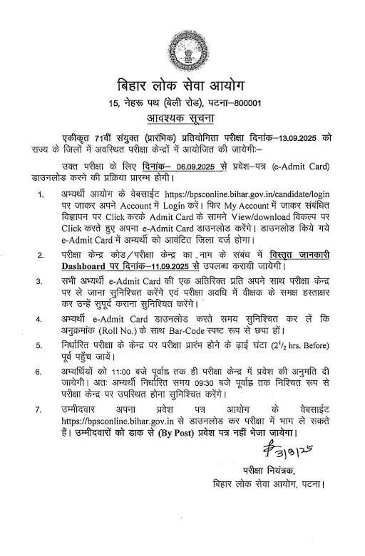 BPSC 71 Admit Card 2025 : आज आएगा BPSC 71 का एडमिट कार्ड ऐसे करे Download 3 bpsc 71st admit card notice