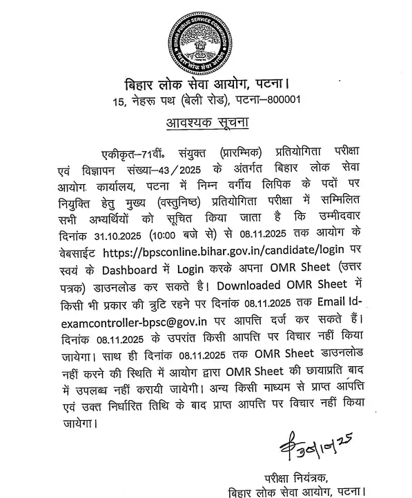 BPSC 71st OMR Sheet 2025 Out: ऐसे डाउनलोड करें अपनी Answer Sheet और Final Key 3 BPSC OMR notice 1