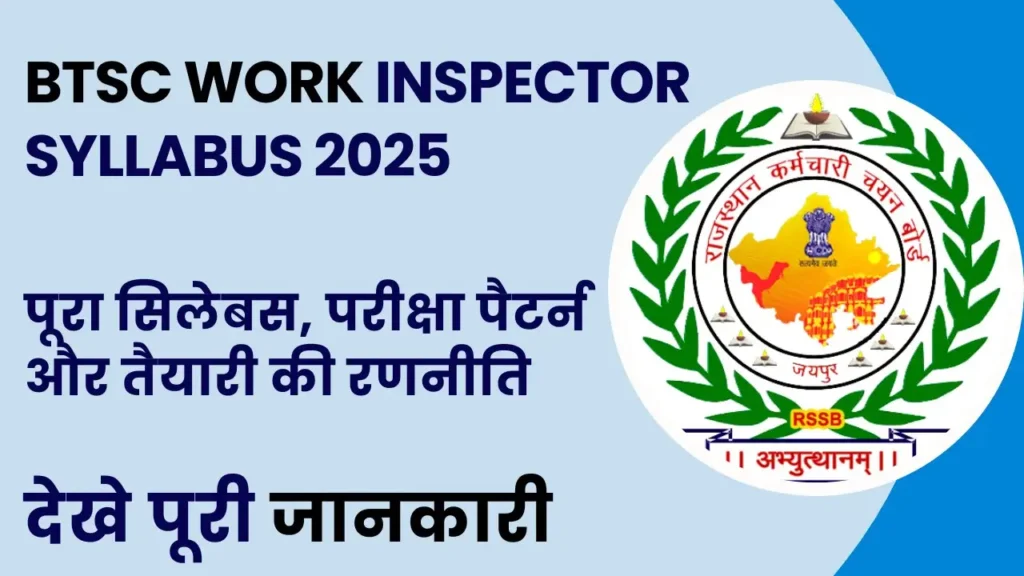 BTSC Work Inspector Syllabus 2025 in Hindi – पूरा सिलेबस और परीक्षा पैटर्न