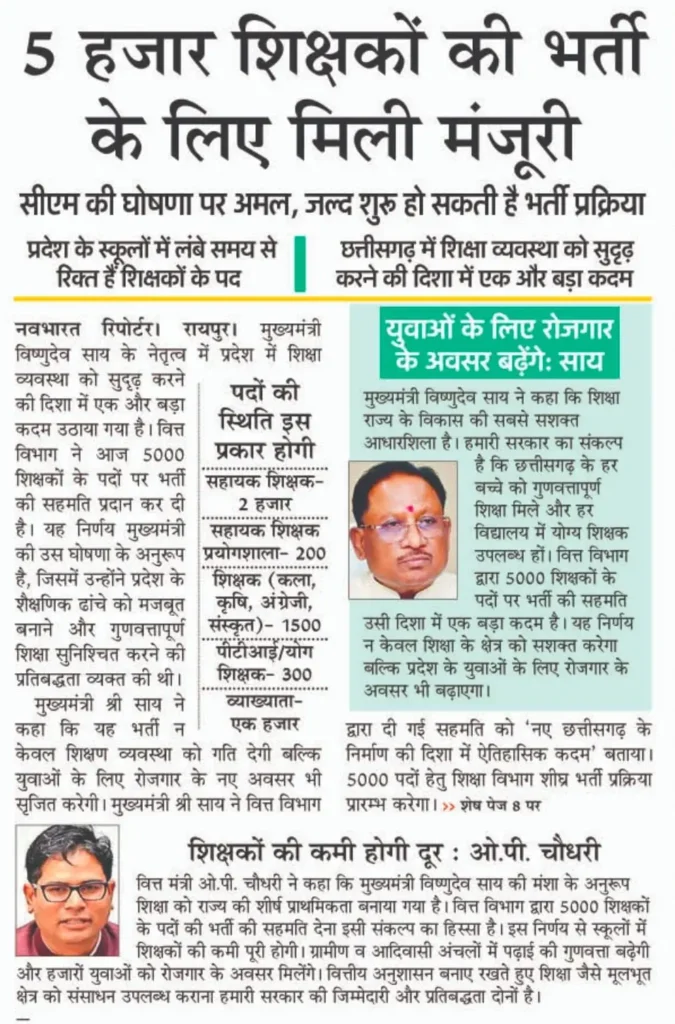 Chhattisgarh Teacher Recruitment 2025 annoucement