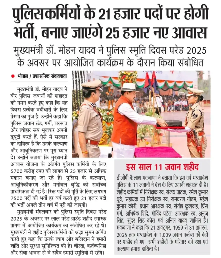MP Police Bharti 2025: मुख्यमंत्री ने 21 हजार पदों की भर्ती पर किया बड़ा ऐलान, जानिए क्या कहा 3 MP Police Bharti 2025