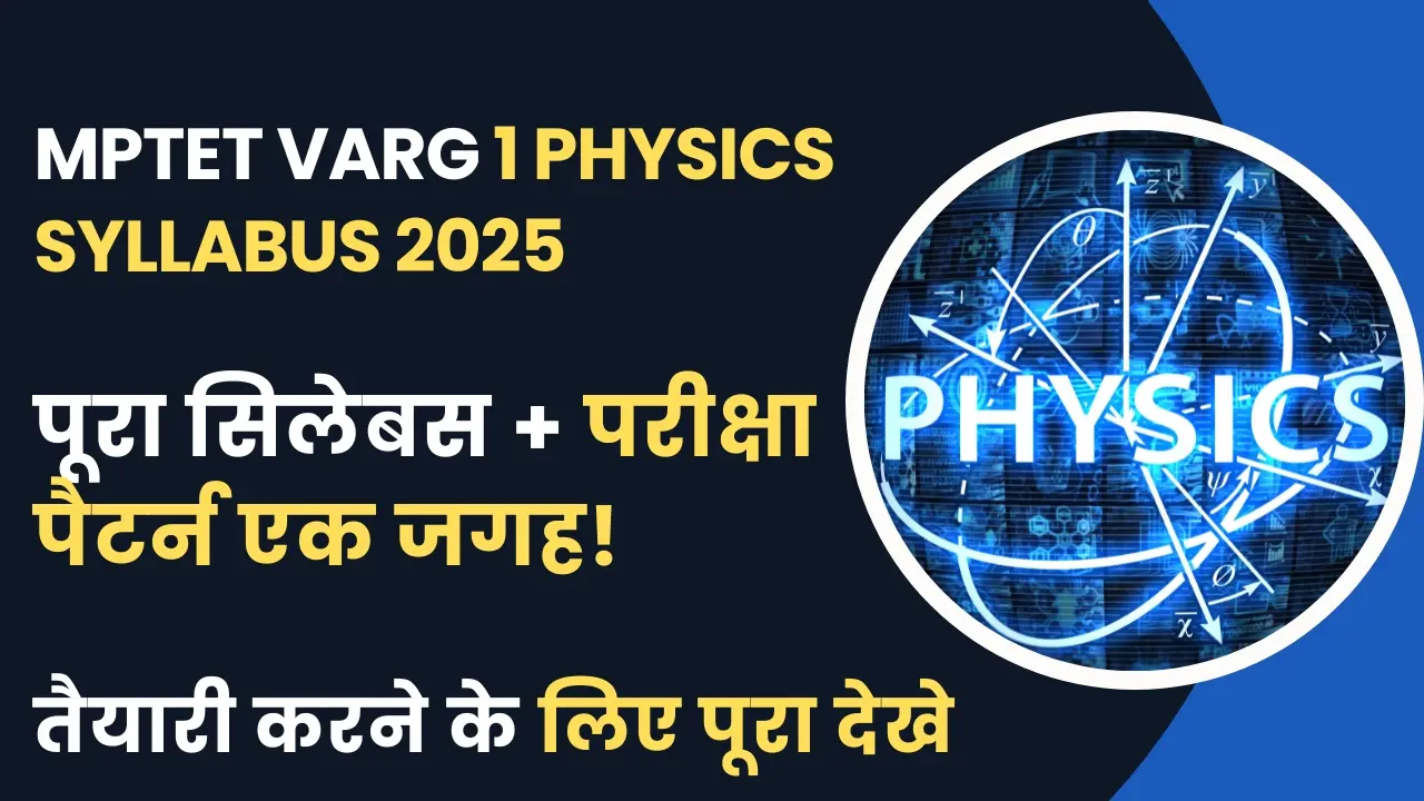 MPTET Varg 1 Physics Syllabus 2025 : वर्ग 1 का Full एग्जाम पैटर्न और सिलेबस देखे 2 MPTET Varg 1 Physics Syllabus 2025 – Topic-wise Physics Exam Pattern and Subject Details in Hindi
