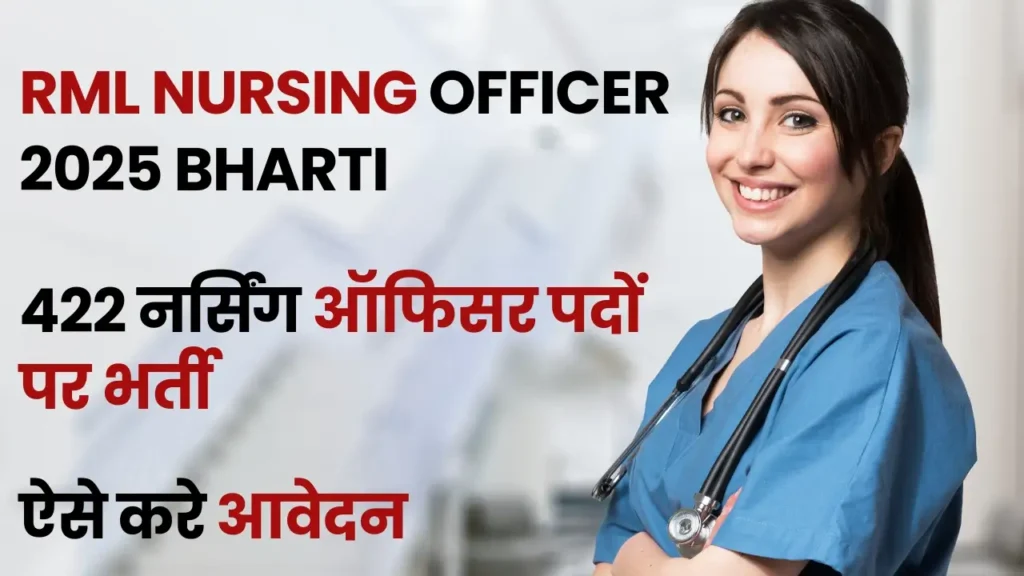 RML Nursing Officer Recruitment 2025: लखनऊ के RMLIMS में 422 नर्सिंग ऑफिसर पदों पर सीधी भर्ती शुरू – आवेदन प्रक्रिया, वेतन और योग्यता देखें