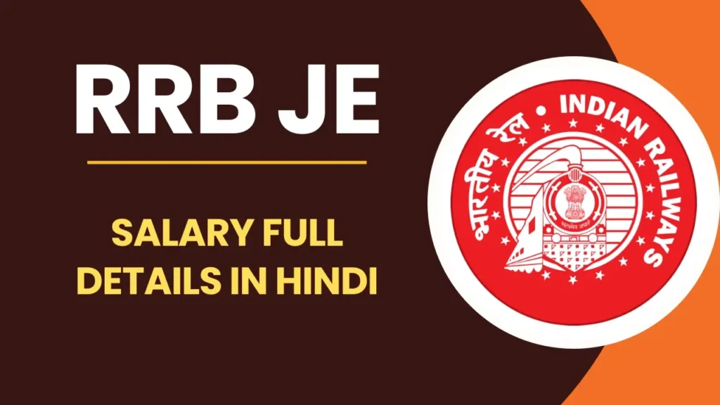 RRB JE Salary 2025 – रेलवे जूनियर इंजीनियर की इन-हैंड सैलरी, भत्ते, ट्रेनिंग स्टाइपेंड और करियर ग्रोथ की पूरी जानकारी