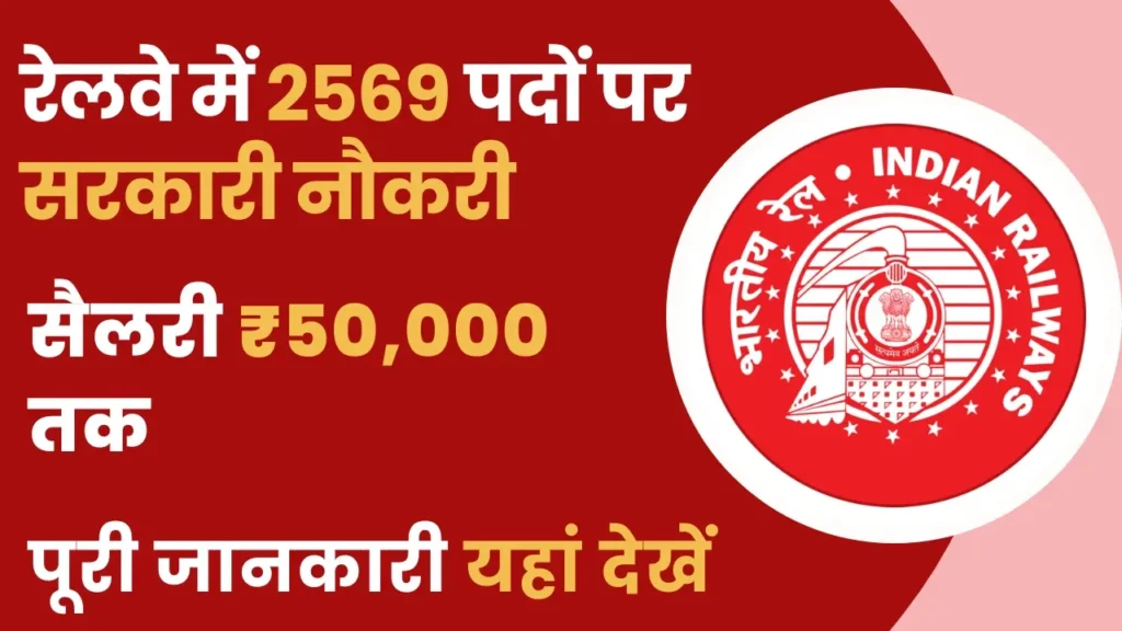 RRB JE Vacancy 2025 – रेलवे में 2569 जूनियर इंजीनियर पदों पर भर्ती शुरू | RRB JE Notification 2025 PDF Download