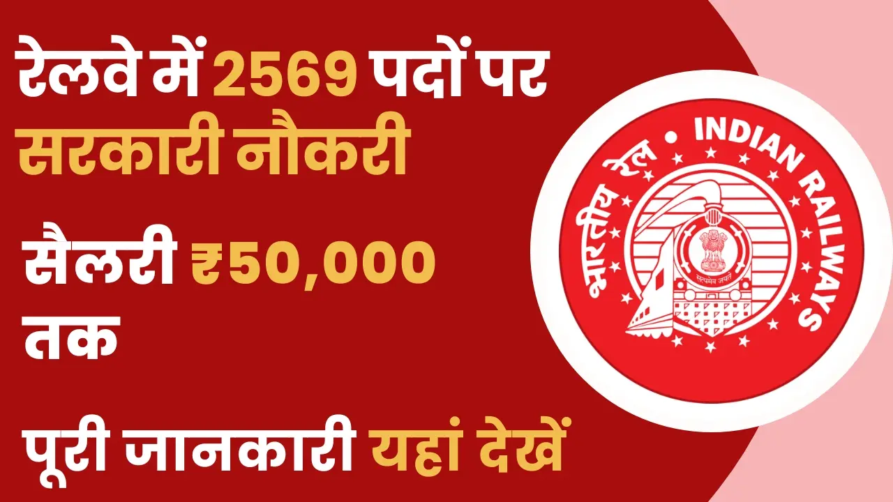 RRB JE Vacancy 2025: 2569 पदों पर रेलवे में नई भर्ती, सैलरी ₹50,000 तक – जानें पूरी प्रक्रिया 2 RRB JE Vacancy 2025 – रेलवे में 2569 जूनियर इंजीनियर पदों पर भर्ती शुरू | RRB JE Notification 2025 PDF Download