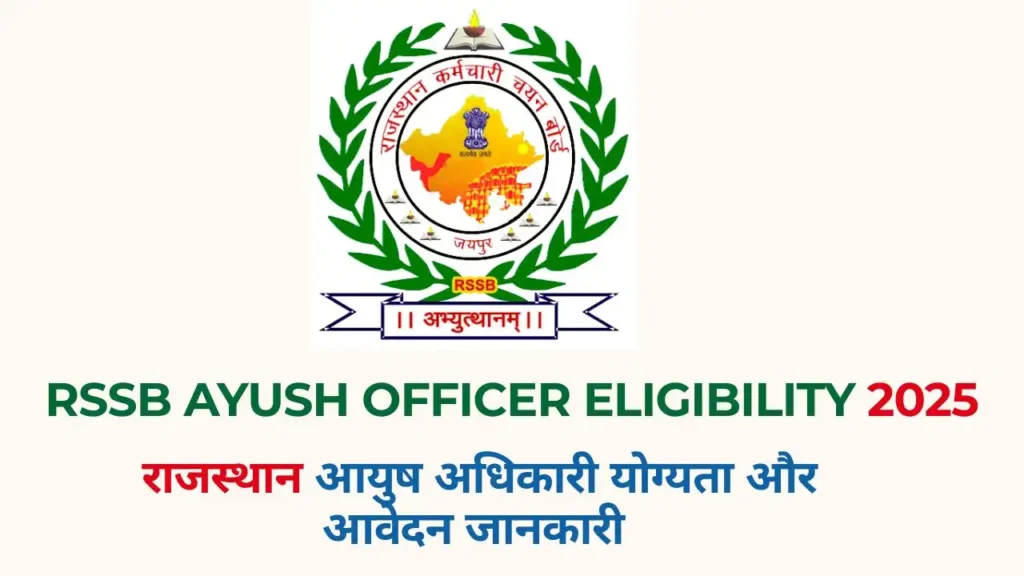 RSSB Ayush Officer Eligibility 2025 की पूरी जानकारी – आयु सीमा, योग्यता और चयन प्रक्रिया