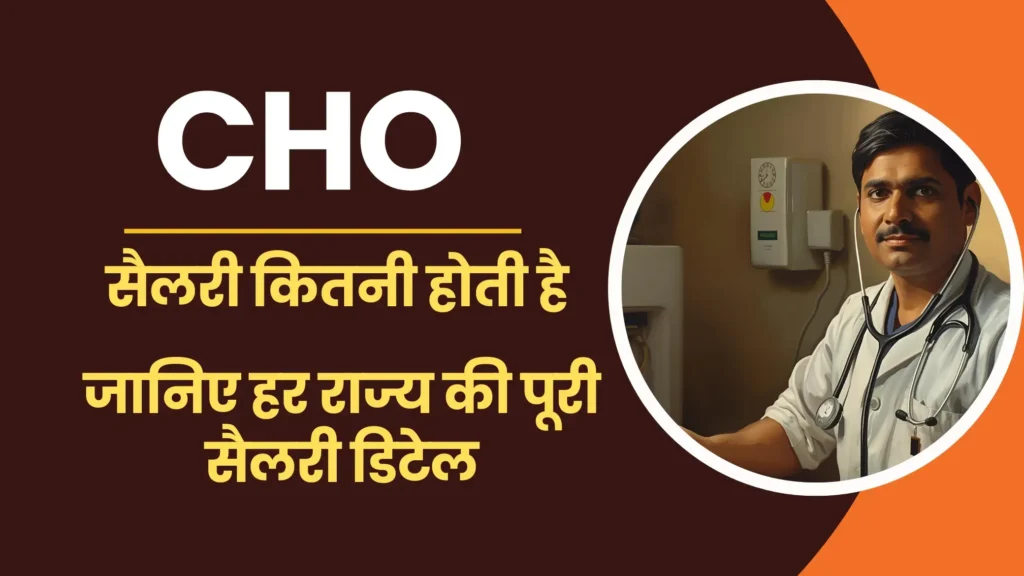 CHO Ki Salary Kitni Hoti Hai – सभी राज्यों की Community Health Officer Salary 2025 की पूरी जानकारी