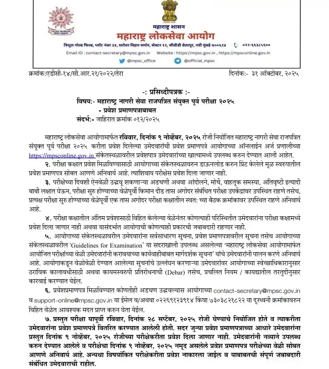 MPSC Prelims Admit Card 2025 Out: अभी डाउनलोड करें महाराष्ट्र राज्यसेवा परीक्षा का Hall Ticket, देखें परीक्षा तारीख और शिफ्ट टाइमिंग्स 3 MPSC Rajyseva Notice 1 1