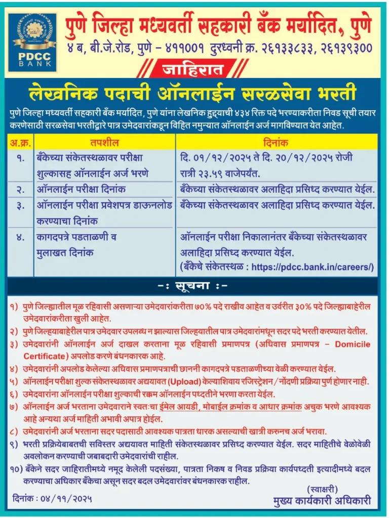 PDCC Bank Bharti 2025 page 0001 e1762490645590